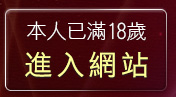 本人已滿18歲，離開173視訊