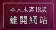 本人未滿18歲，離開173視訊